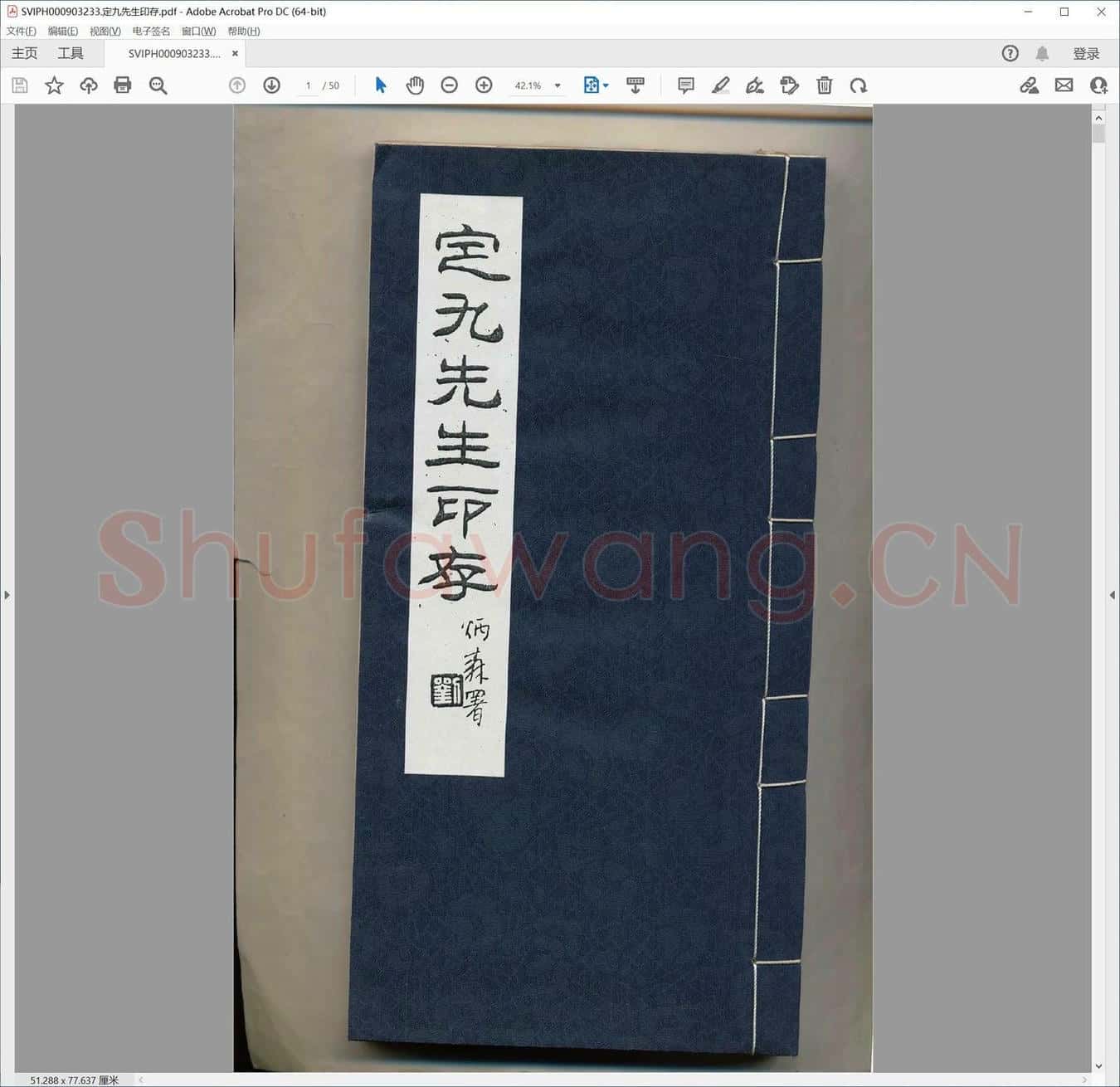 定九先生印存.pdf