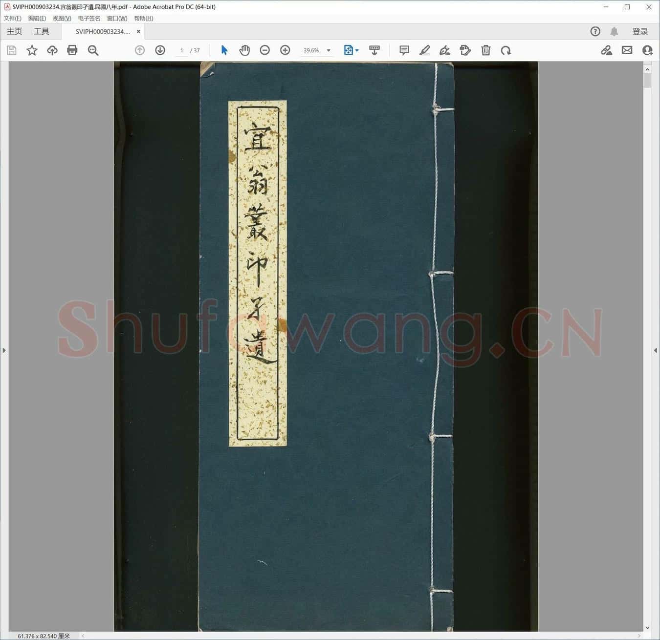 宜翁丛印孑遗.民国八年.pdf