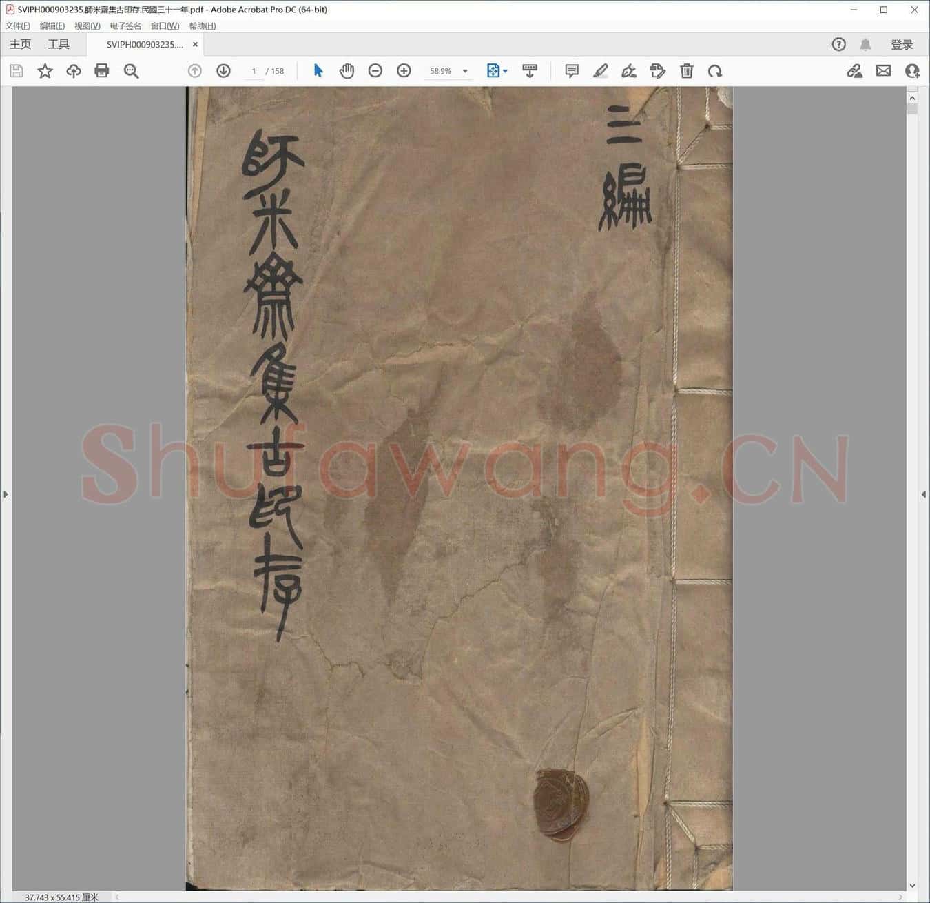师米斋集古印存.民国三十一年.pdf
