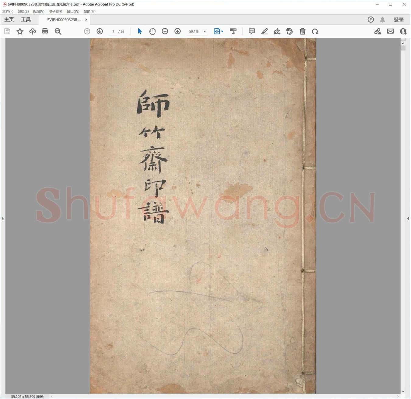 师竹斋印谱.清光绪六年.pdf