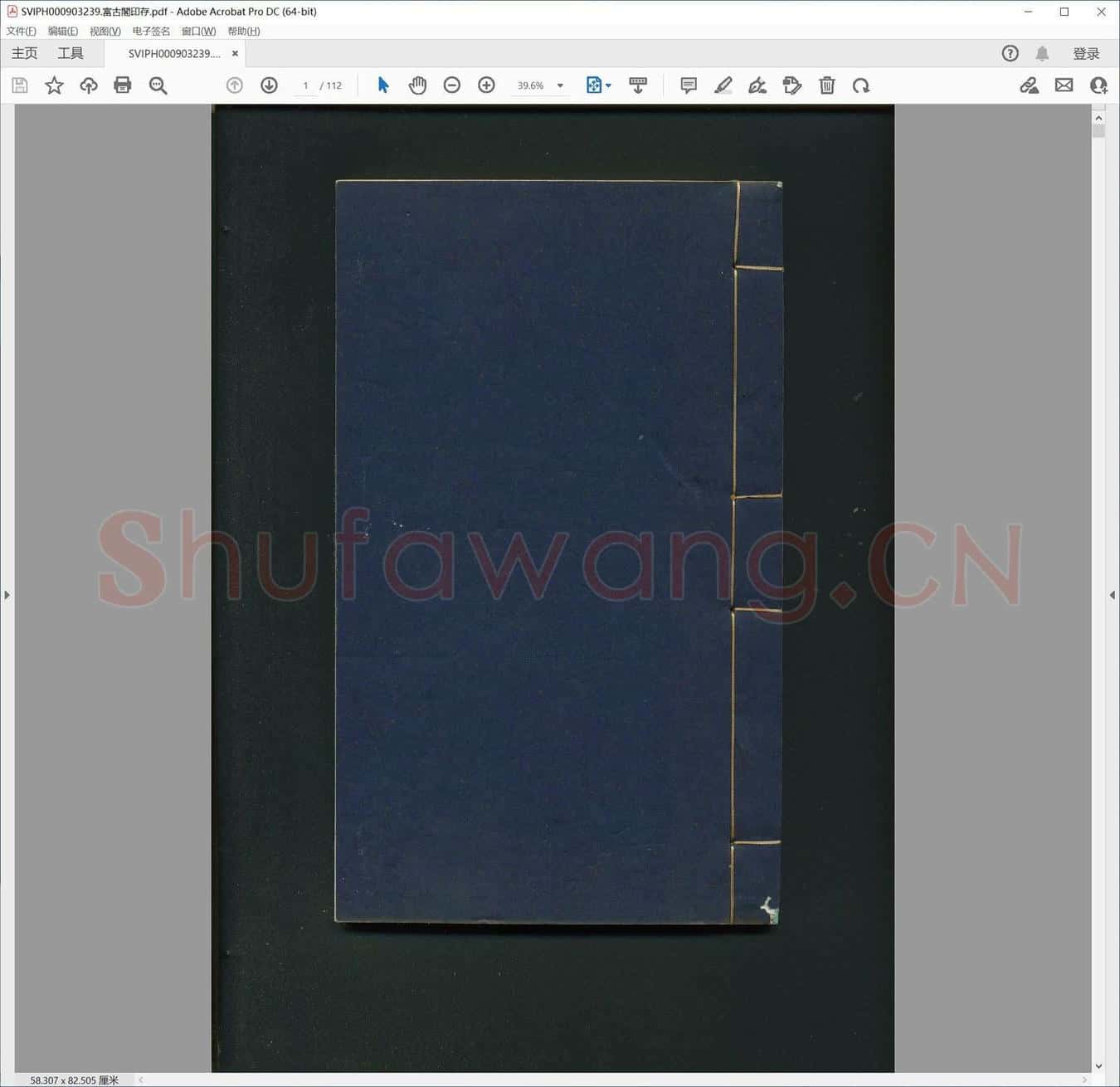 富古阁印存.pdf