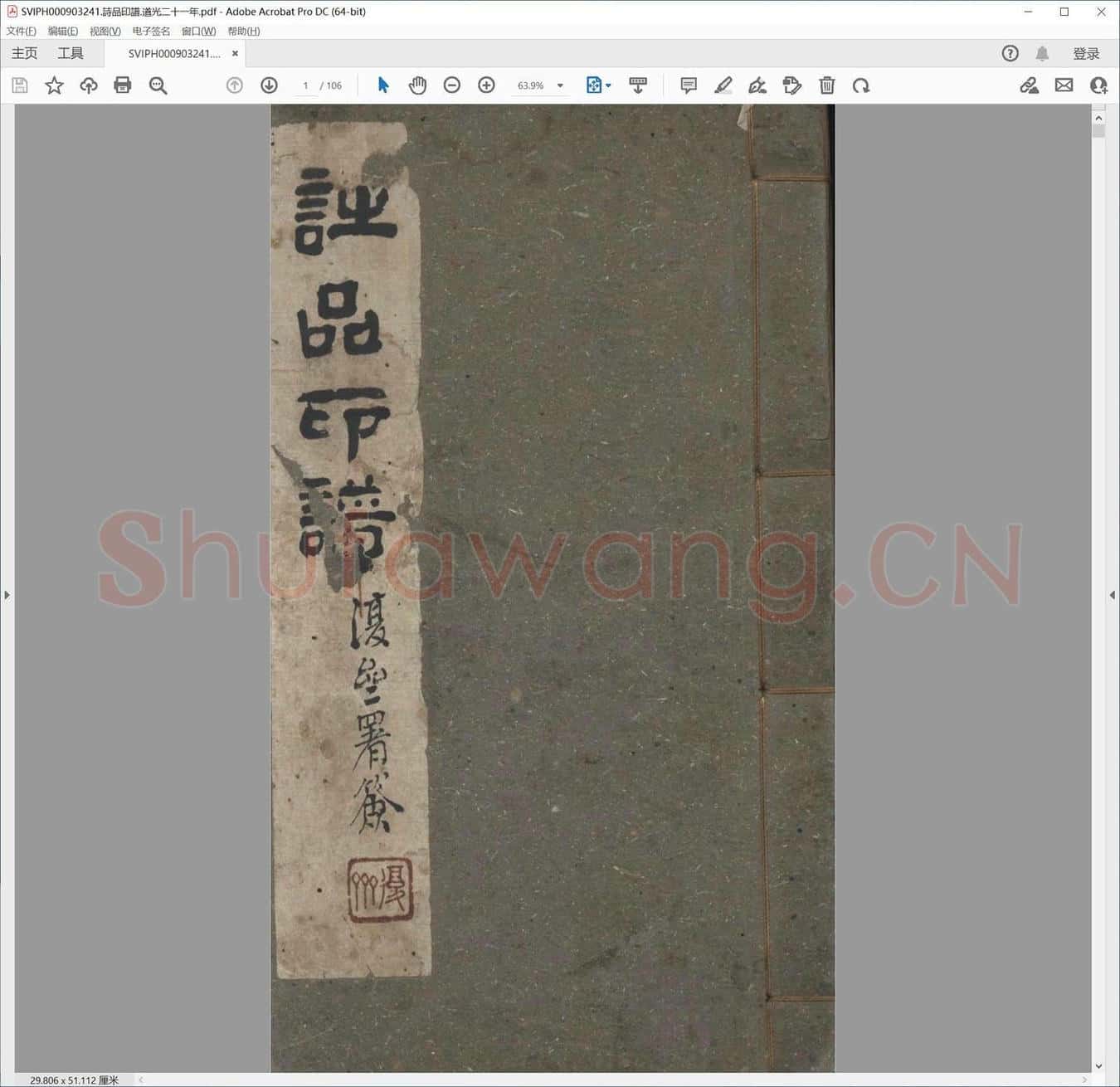 诗品印谱.道光二十一年.pdf