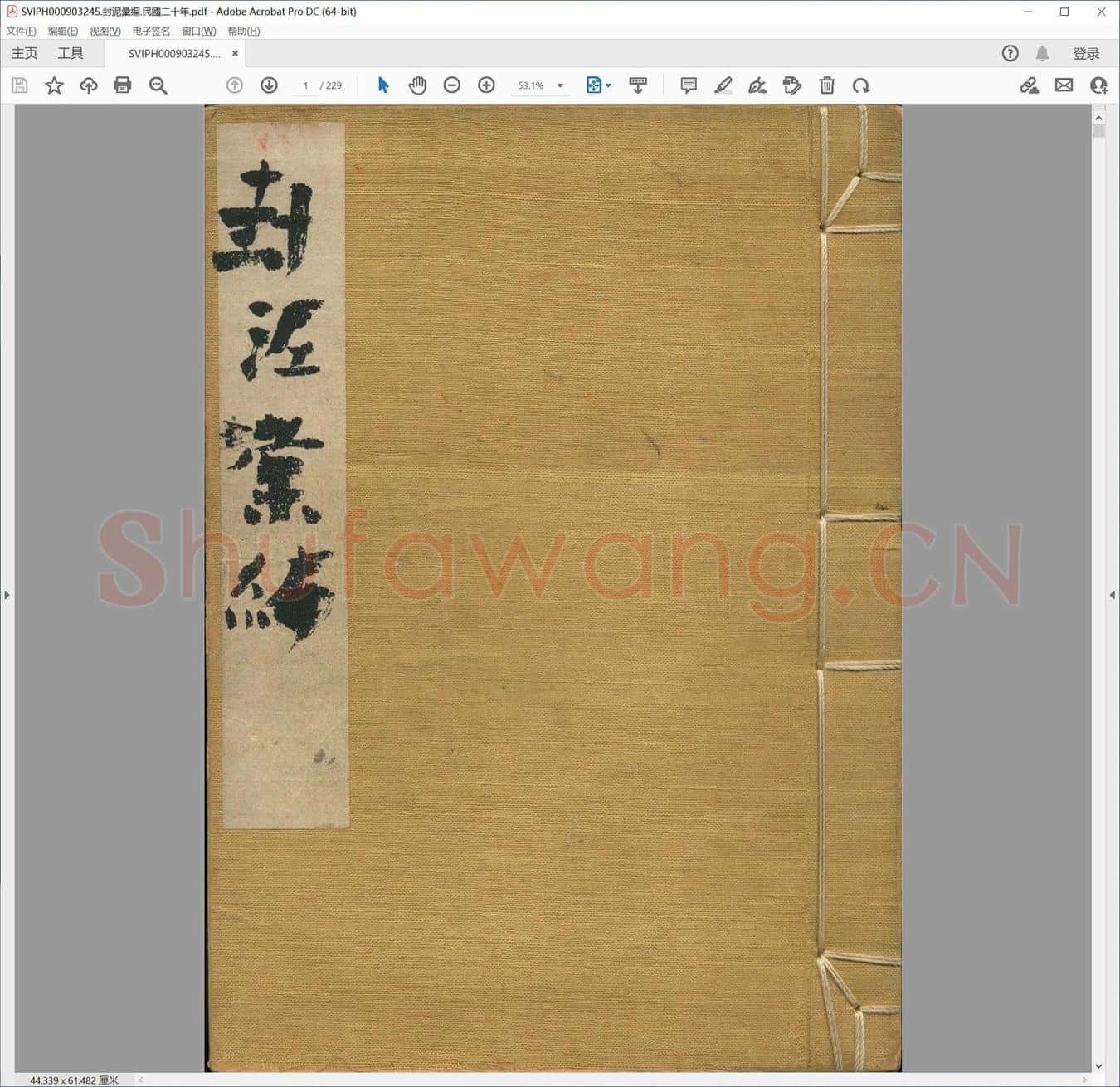 封泥汇编.民国二十年.pdf