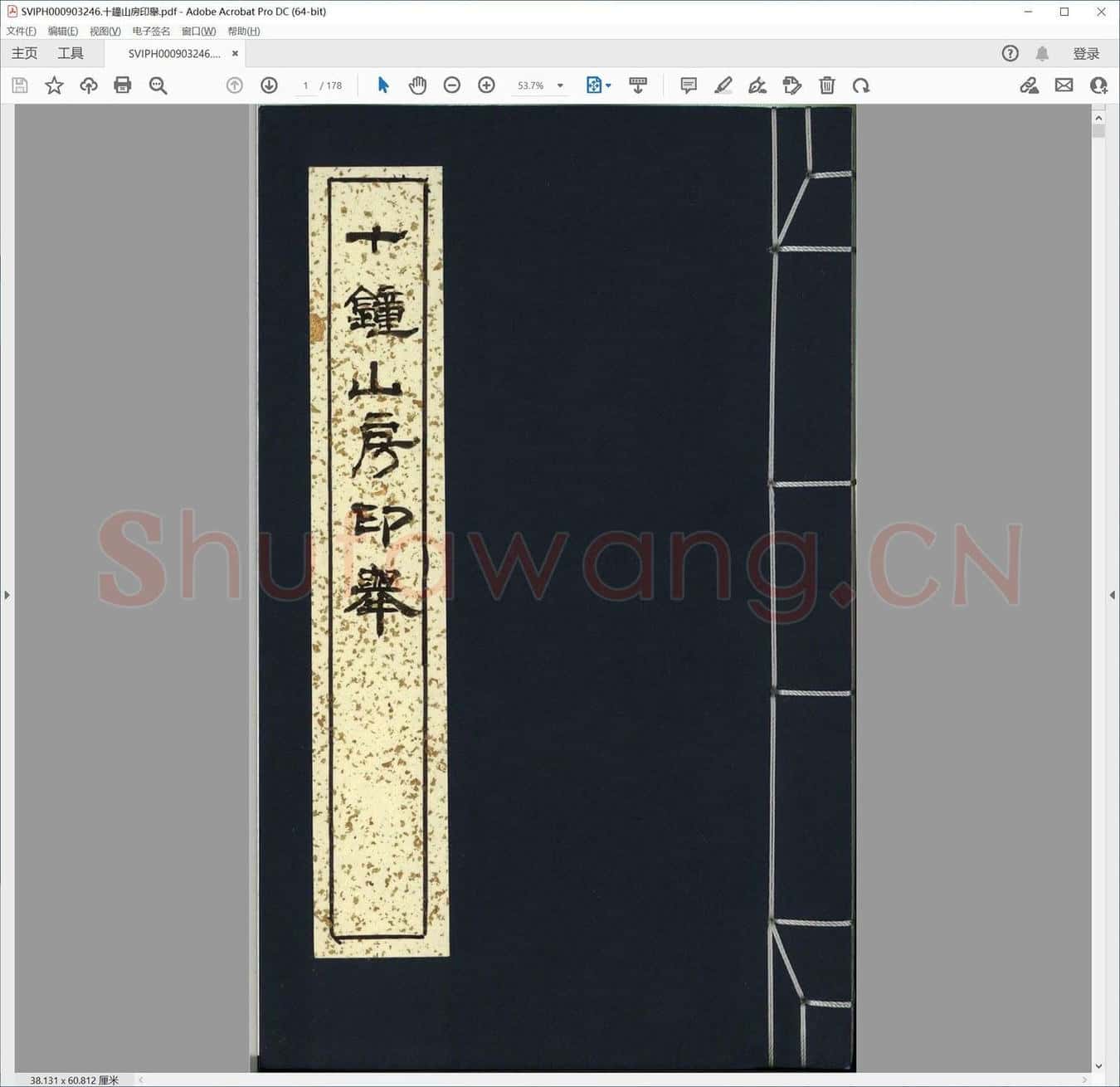 十钟山房印举.pdf