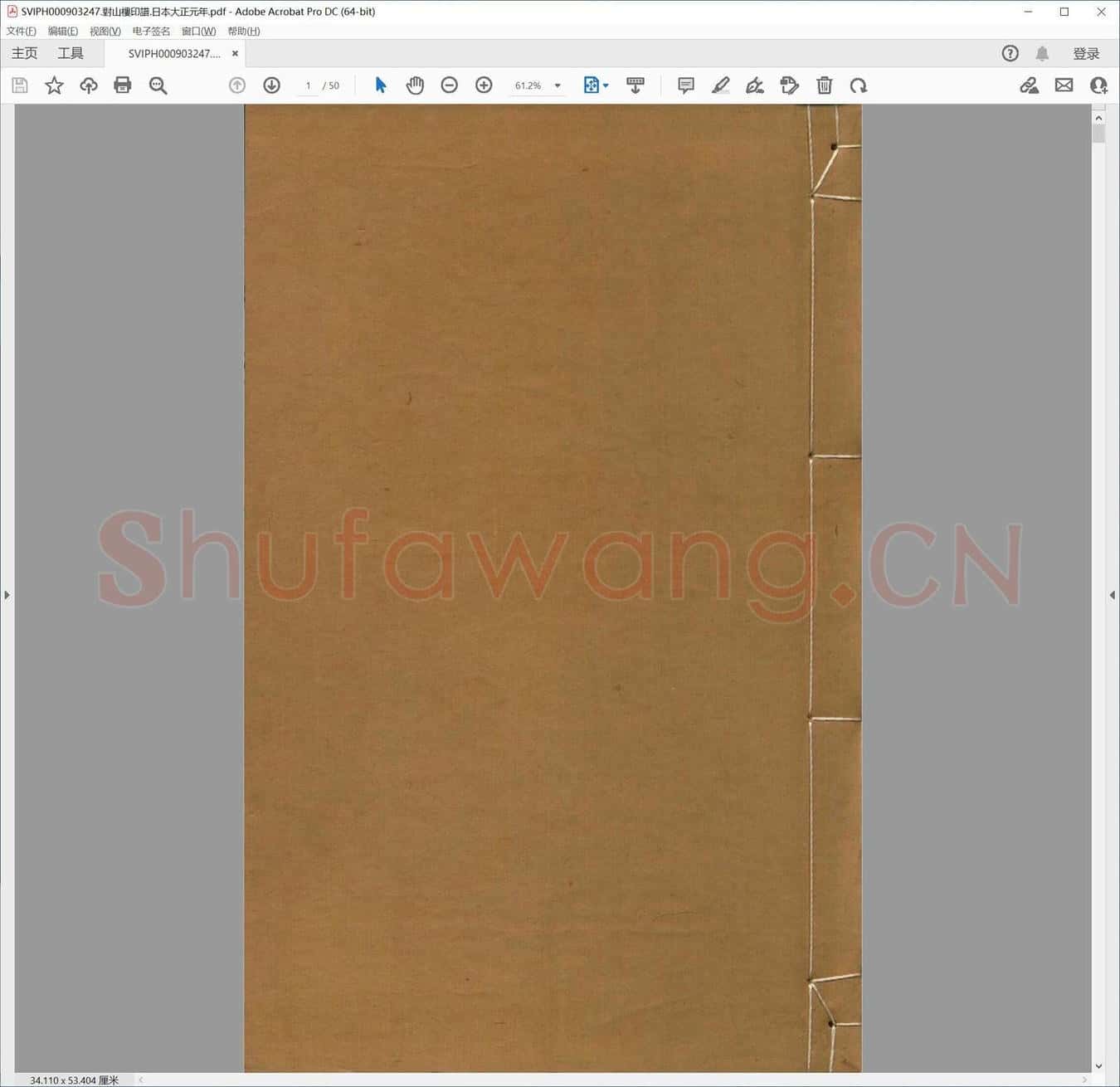 对山楼印谱.日本大正元年.pdf