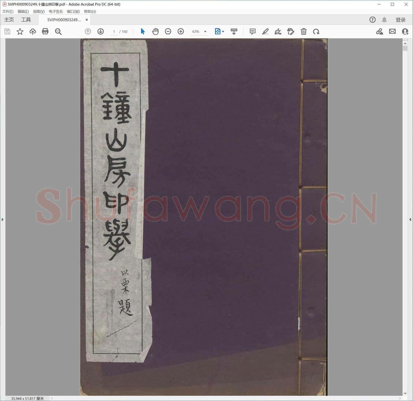 十钟山房印举.pdf