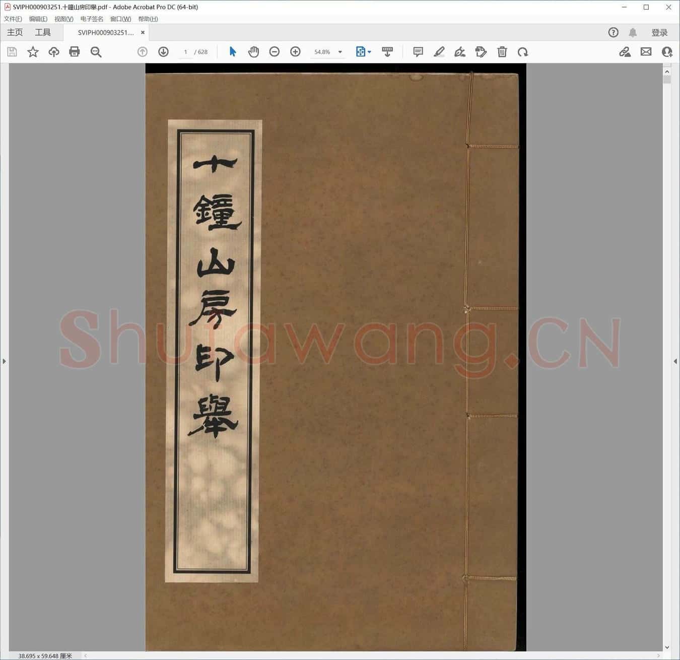 十钟山房印举.pdf