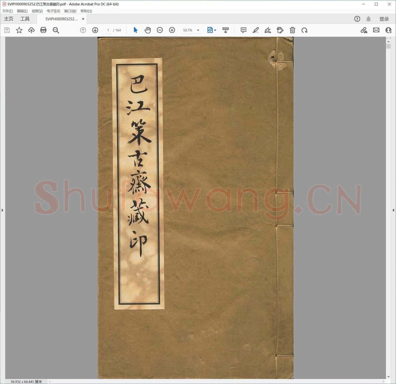 巴江策古斋藏印.pdf