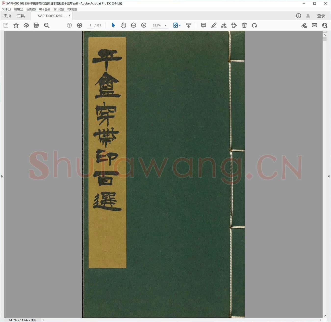 平盦穿带印百选.日本昭和四十五年.pdf