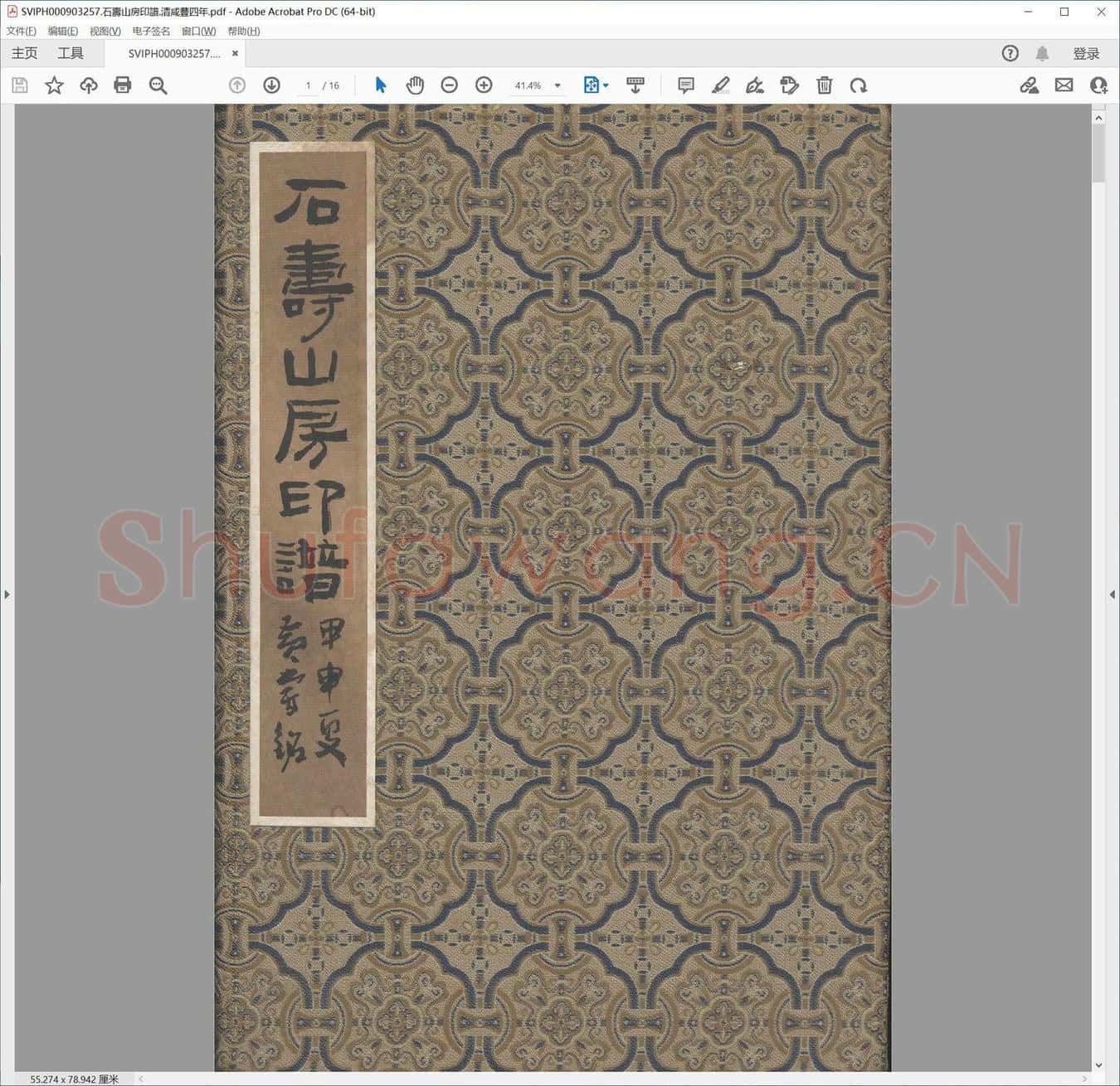 石寿山房印谱.清咸丰四年.pdf