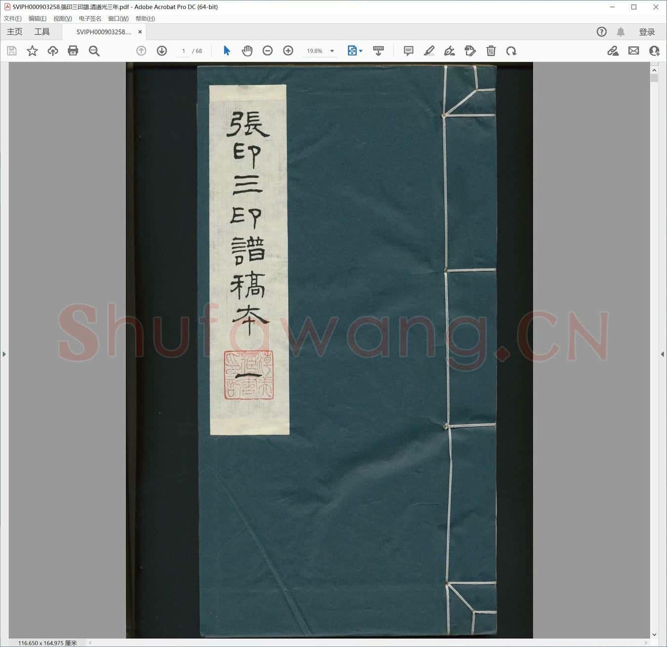 张印三印谱.清道光三年.pdf