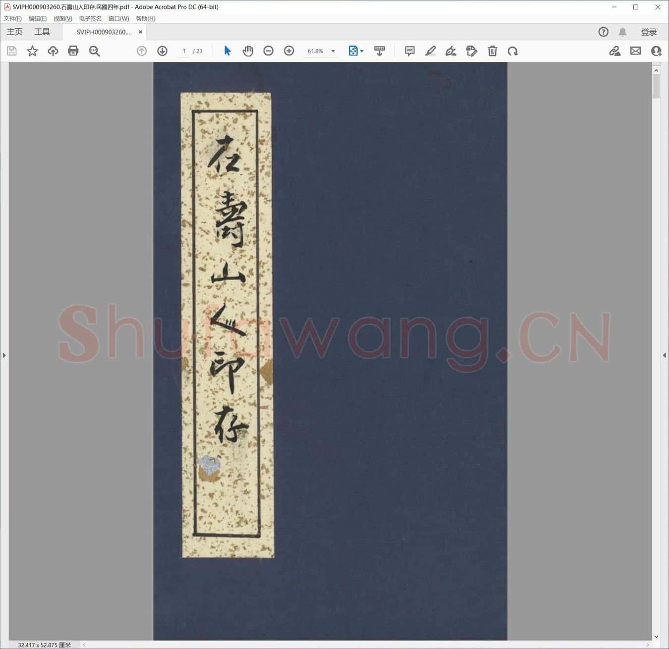 石寿山人印存.民国四年.pdf