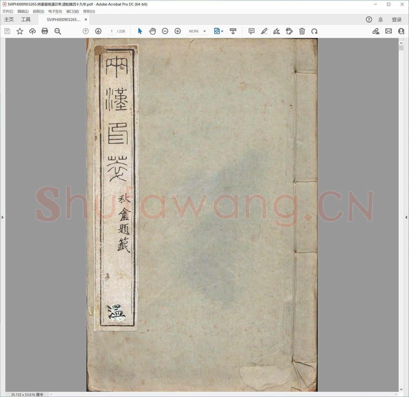 柿叶斋两汉印萃.清乾隆四十九年.pdf