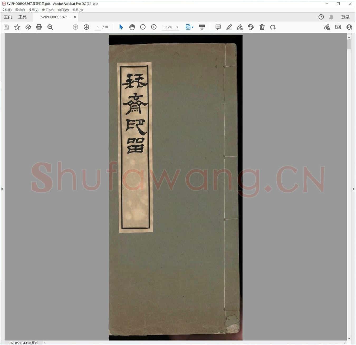 琴斋印留.pdf