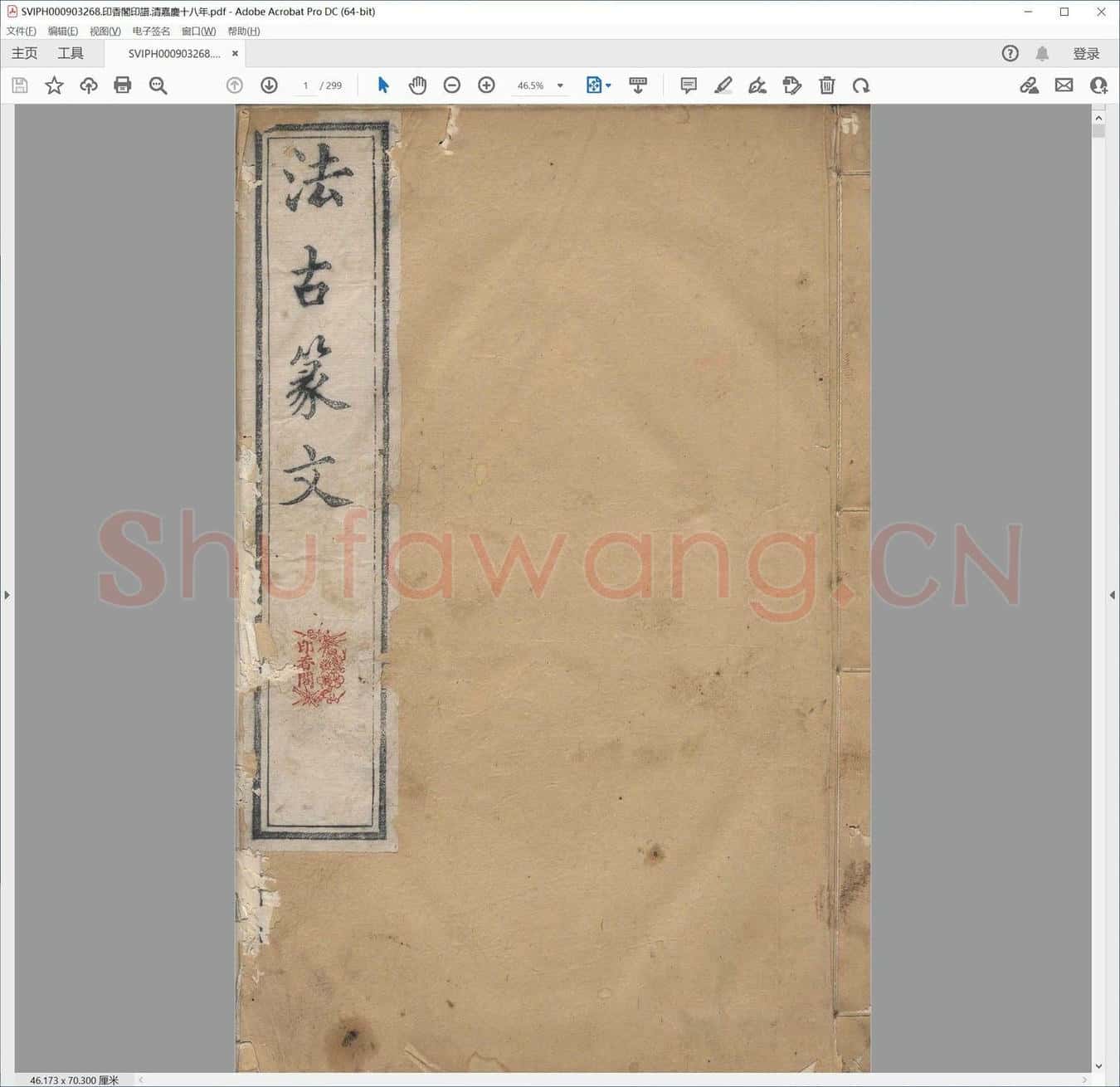 印香阁印谱.清嘉庆十八年.pdf