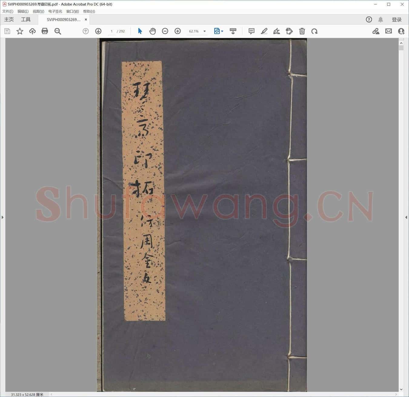 琴斋印拓.pdf