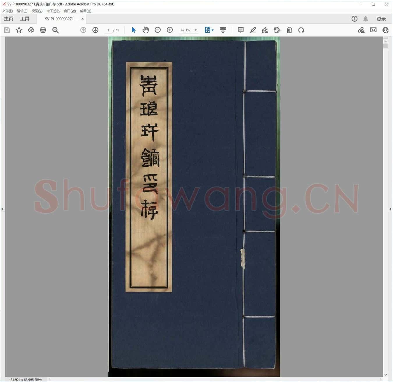 青琅玕馆印存.pdf