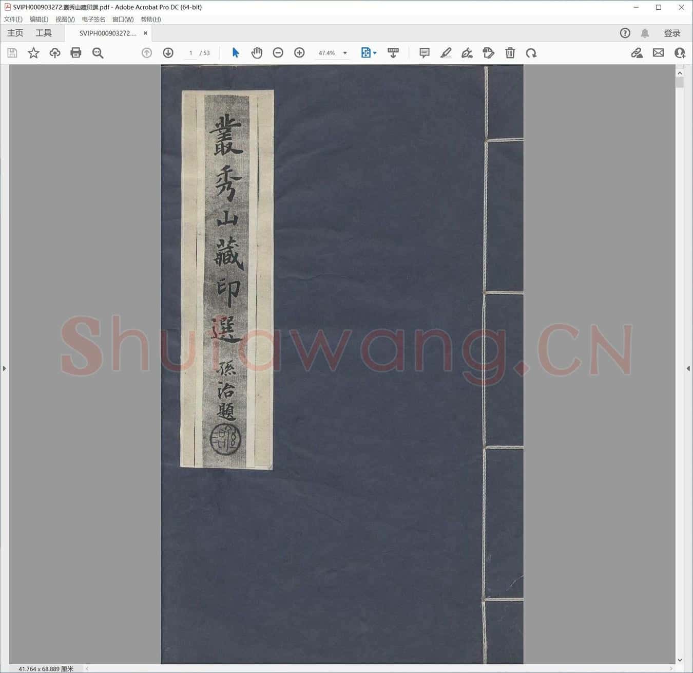 丛秀山藏印选.pdf
