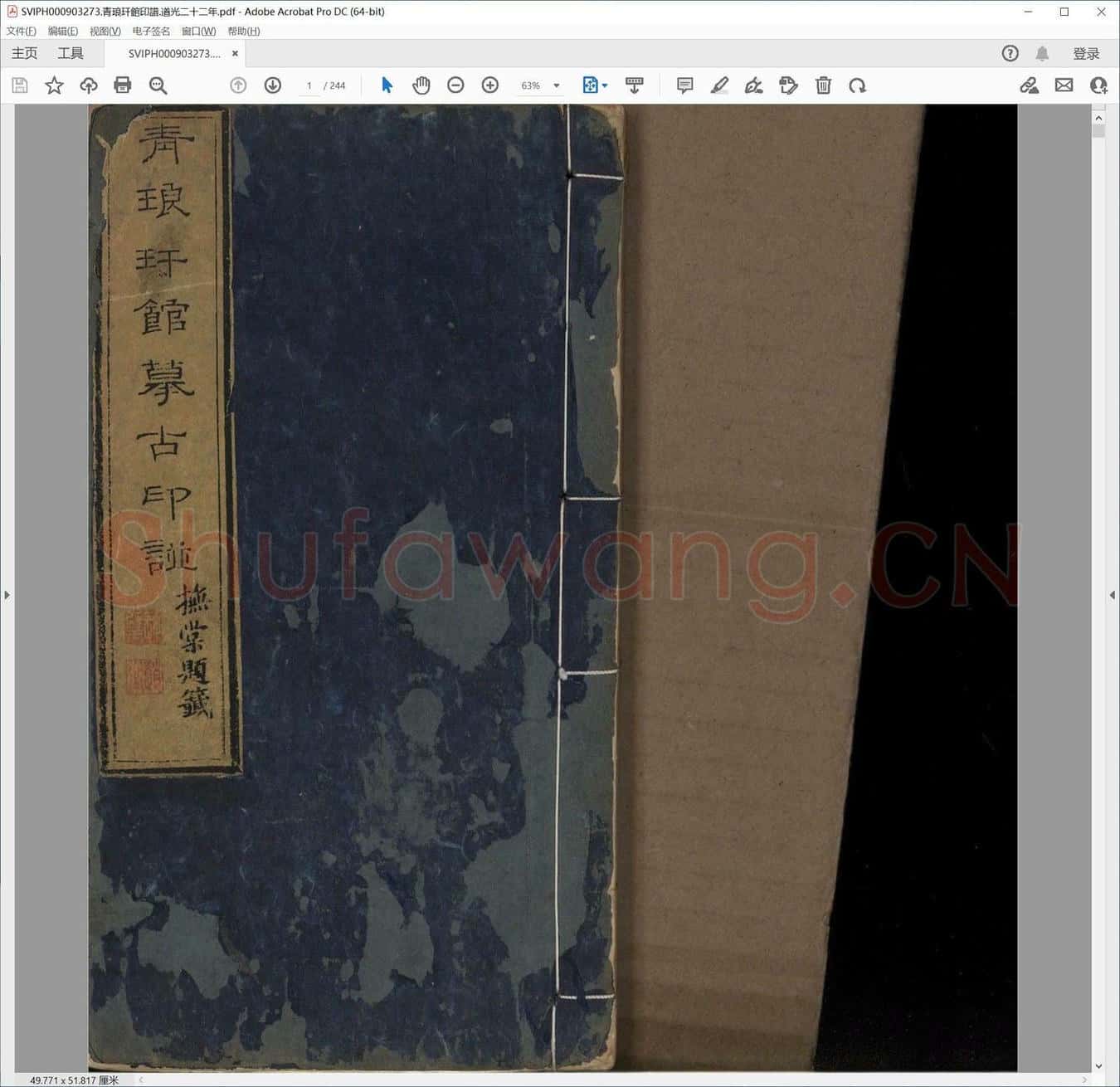 青琅玕馆印谱.道光二十二年.pdf