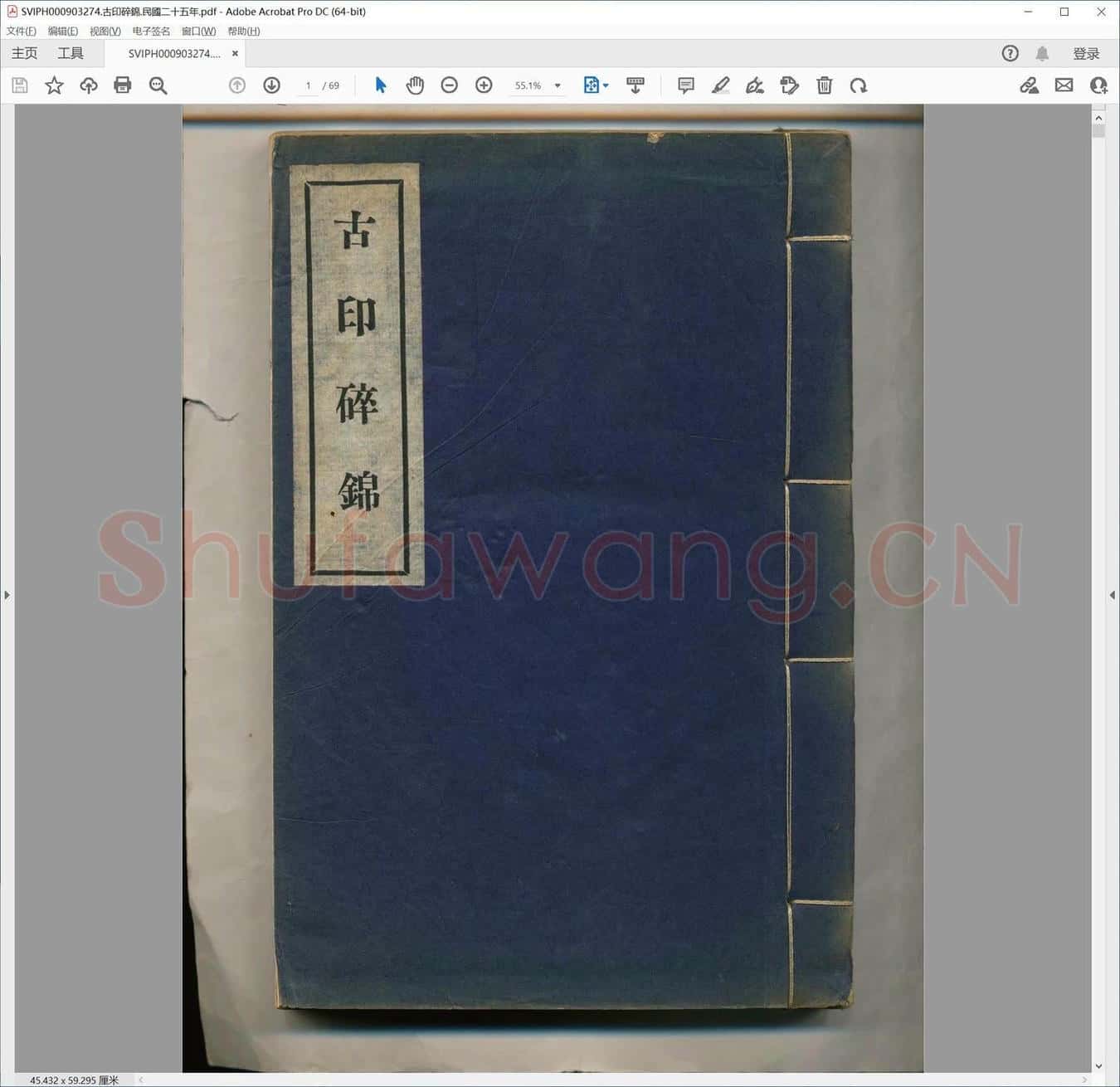 古印碎锦.民国二十五年.pdf
