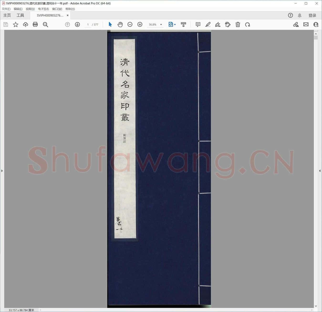 清代名家印丛.清同治十一年.pdf