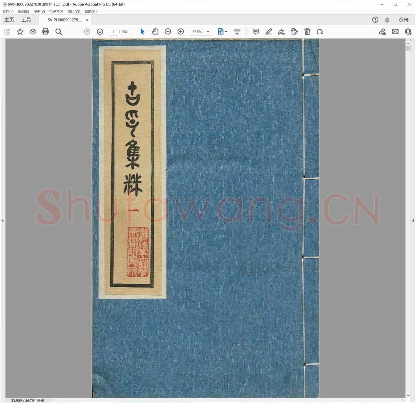 古印集粹（二）.pdf
