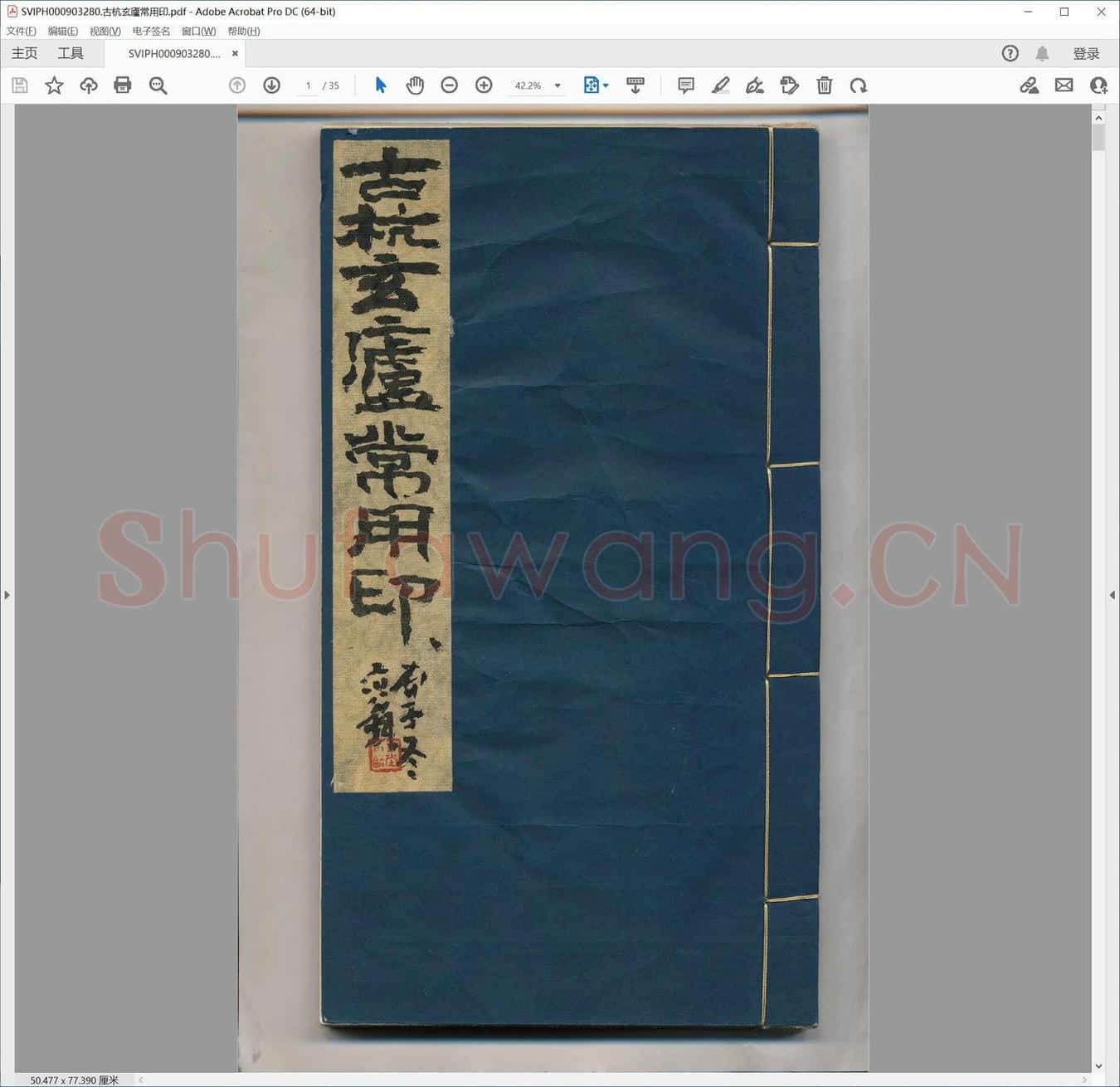 古杭玄庐常用印.pdf