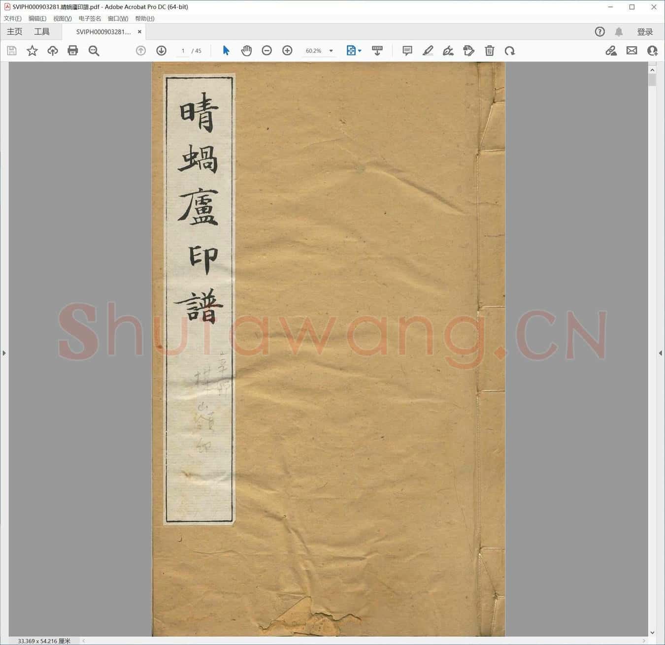 晴蜗庐印谱.pdf