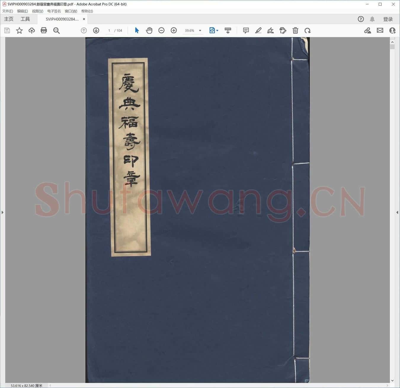 余荫堂庆典福寿印章.pdf