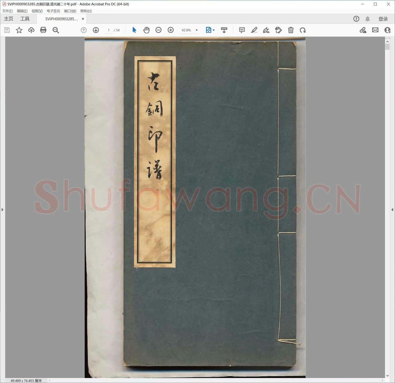 古铜印谱.清光绪二十年.pdf