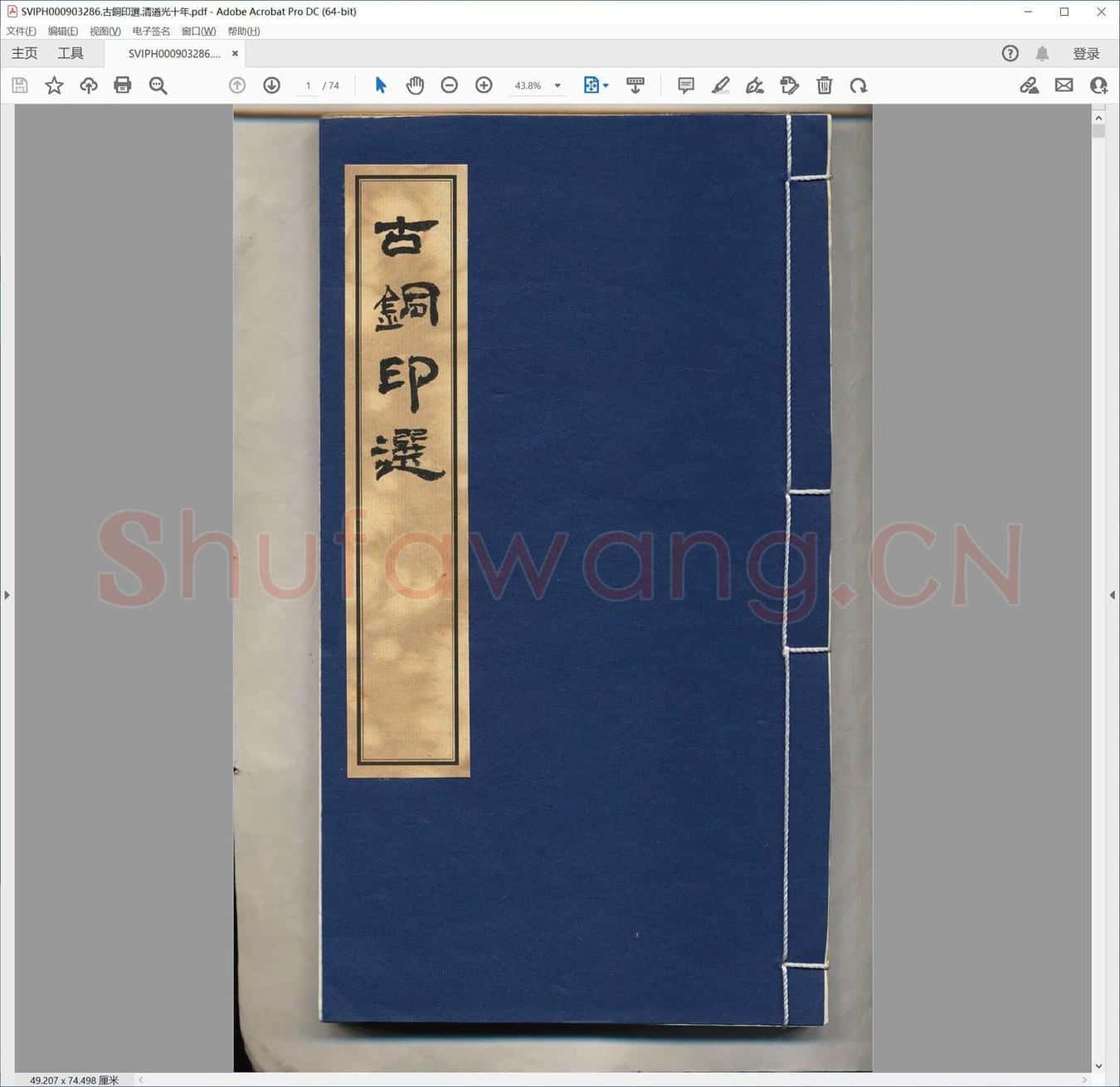 古铜印选.清道光十年.pdf