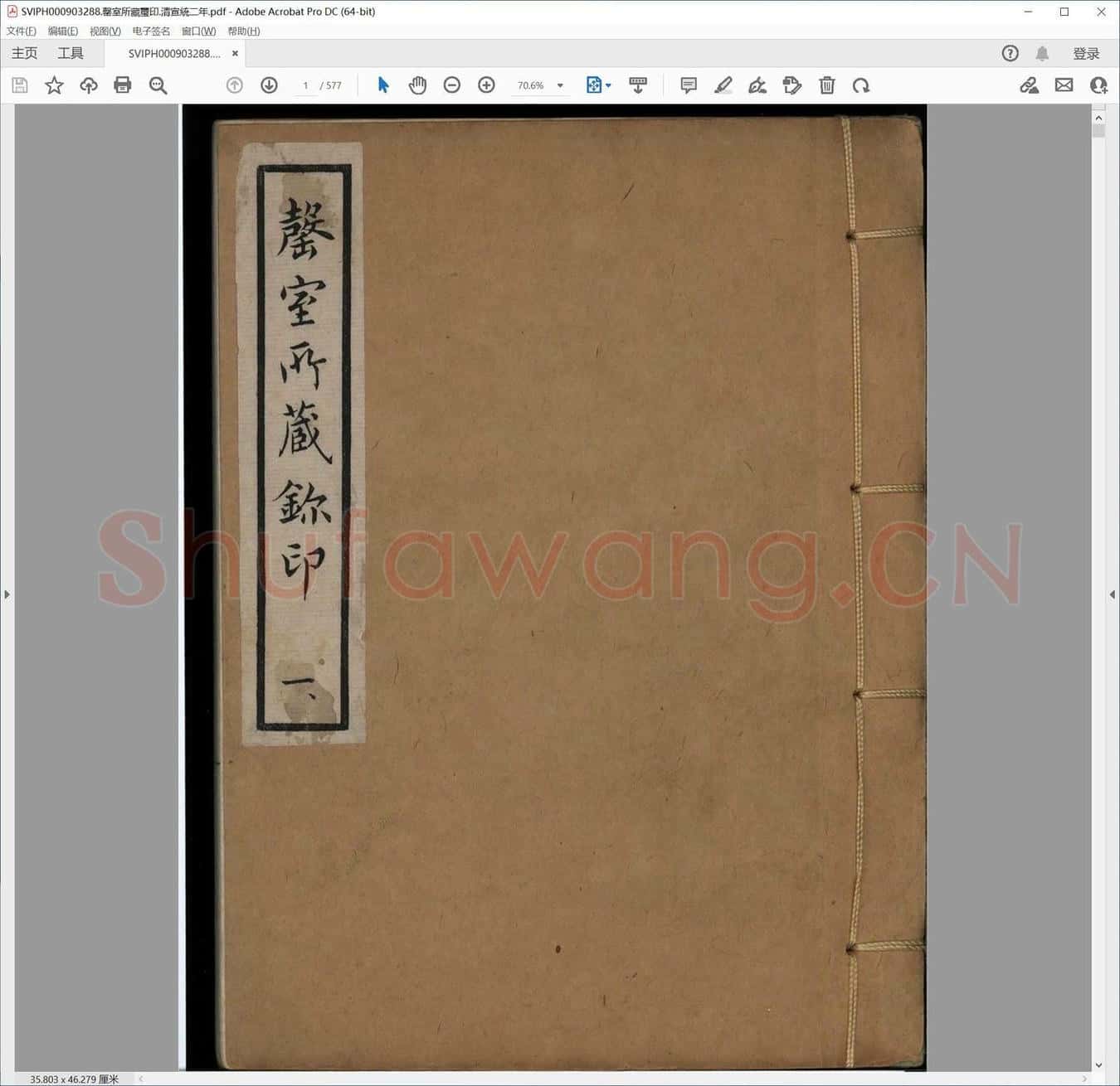 罄室所藏玺印.清宣统二年.pdf