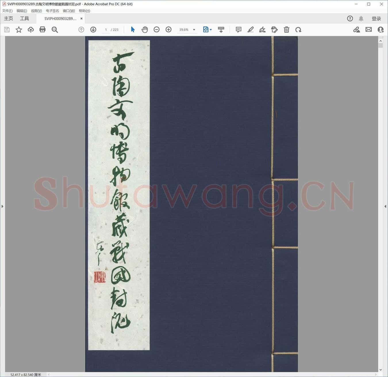 古陶文明博物馆藏战国封泥.pdf