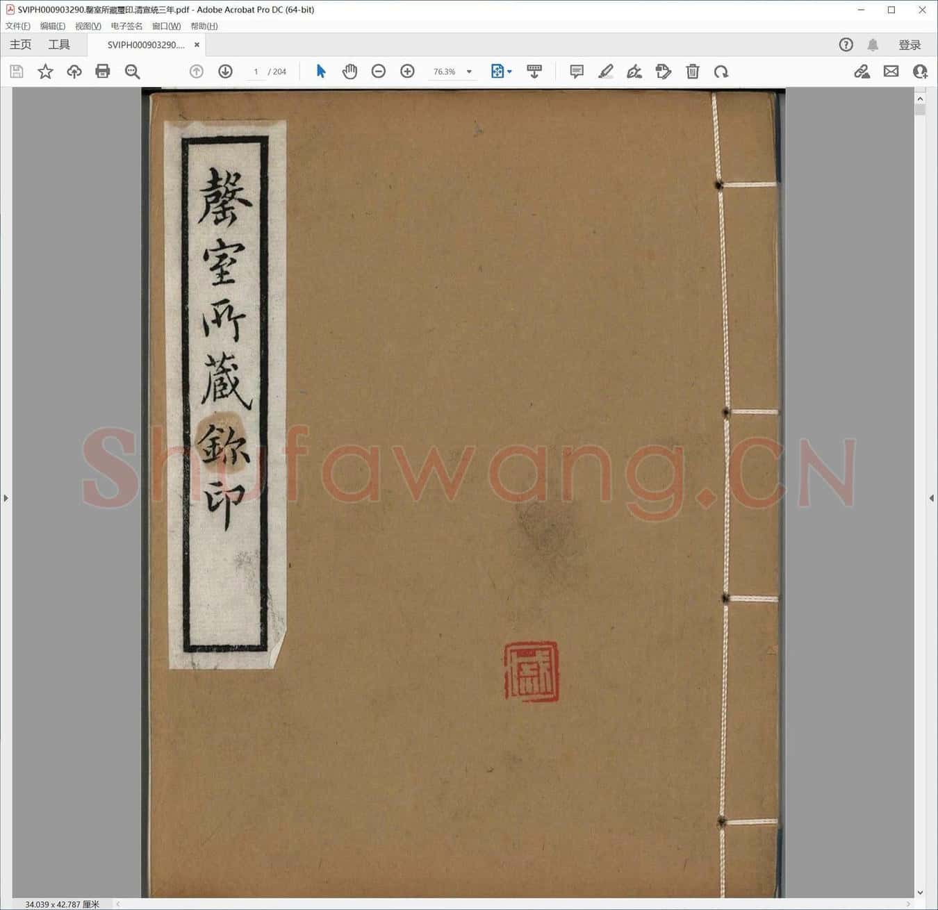 罄室所藏玺印.清宣统三年.pdf