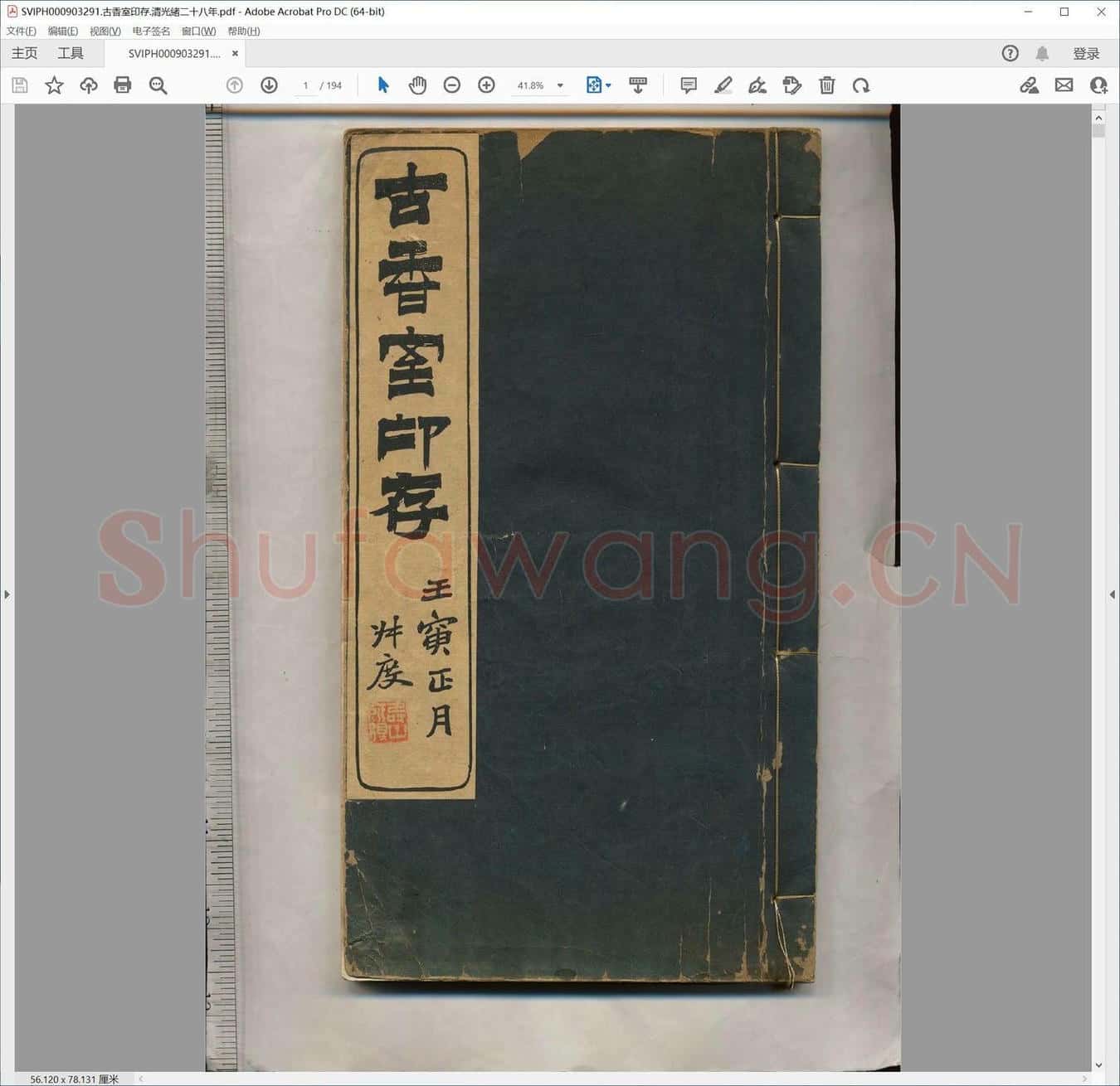 古香室印存.清光绪二十八年.pdf