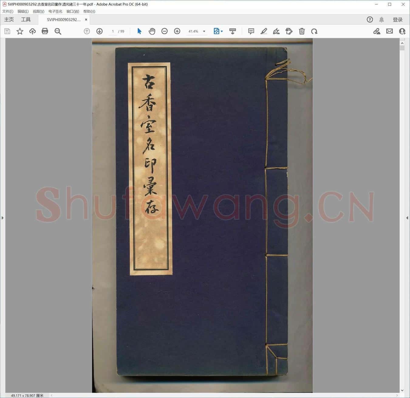 古香室名印汇存.清光绪三十一年.pdf