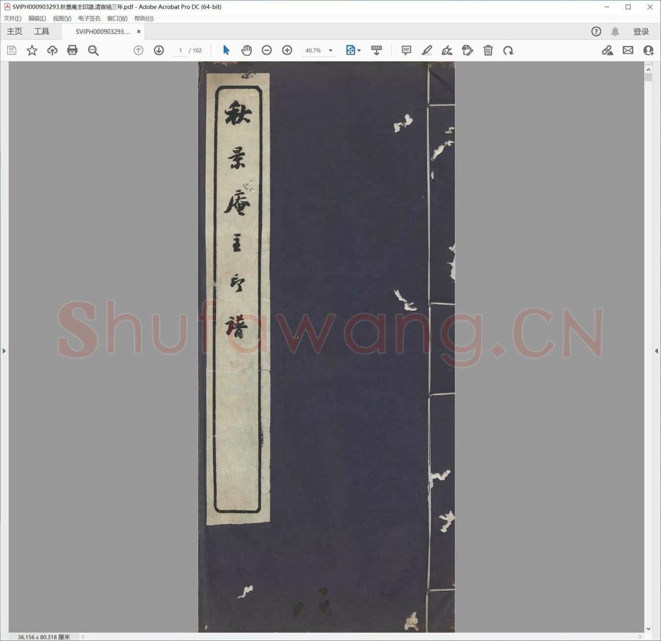 秋景庵主印谱.清宣统三年.pdf