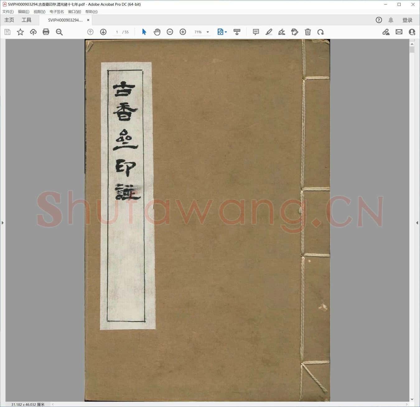 古香斋印存.清光绪十七年.pdf