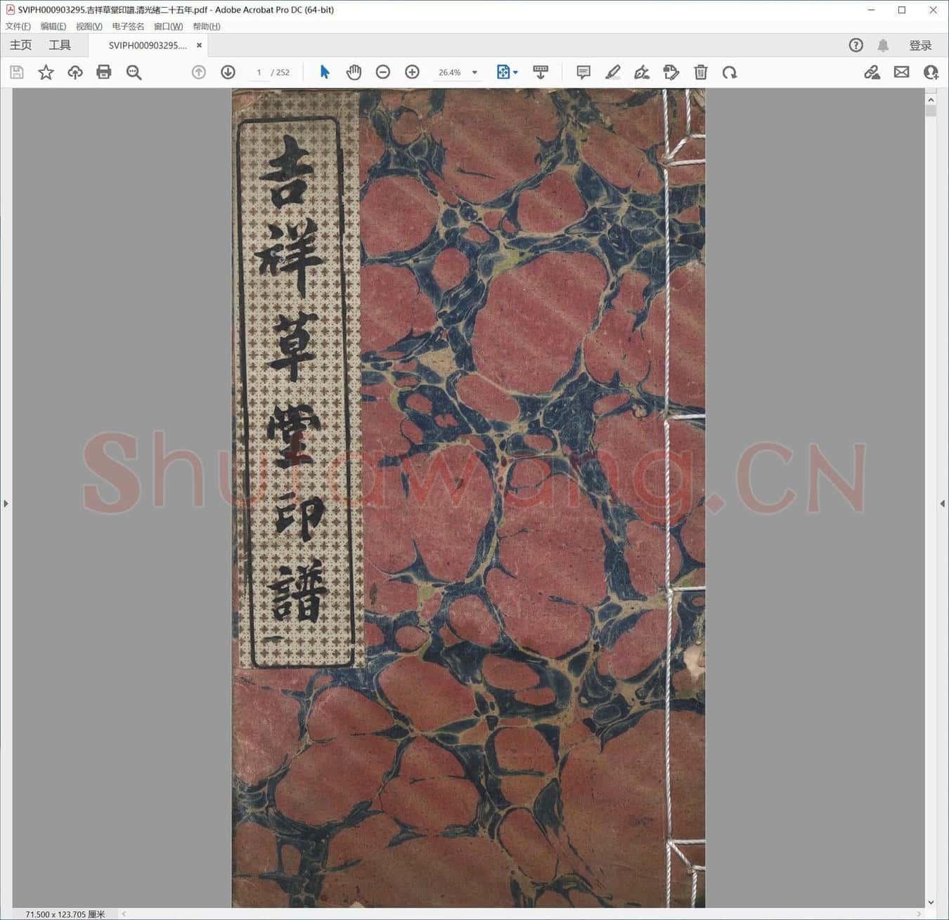 吉祥草堂印谱.清光绪二十五年.pdf