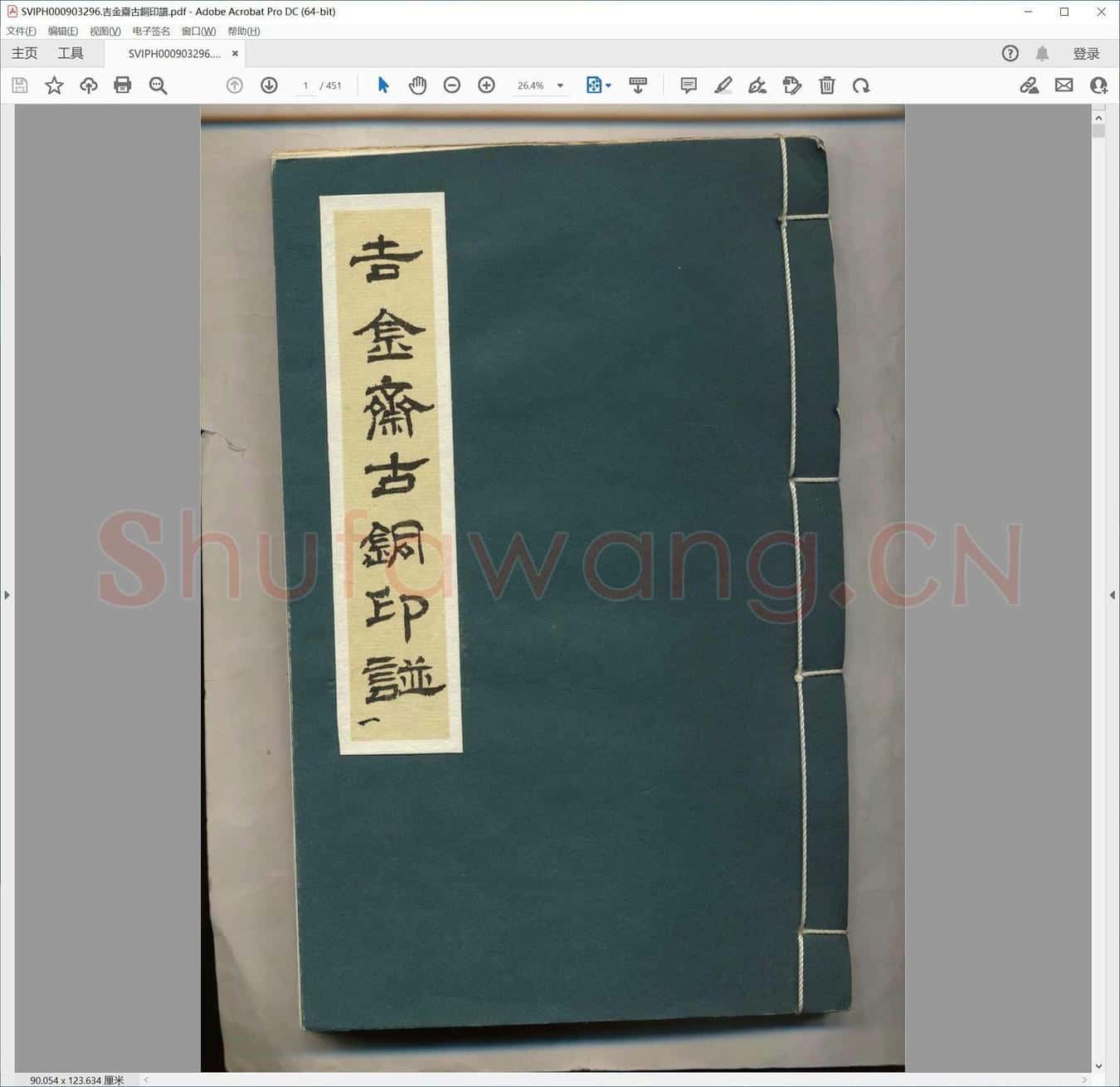 吉金斋古铜印谱.pdf