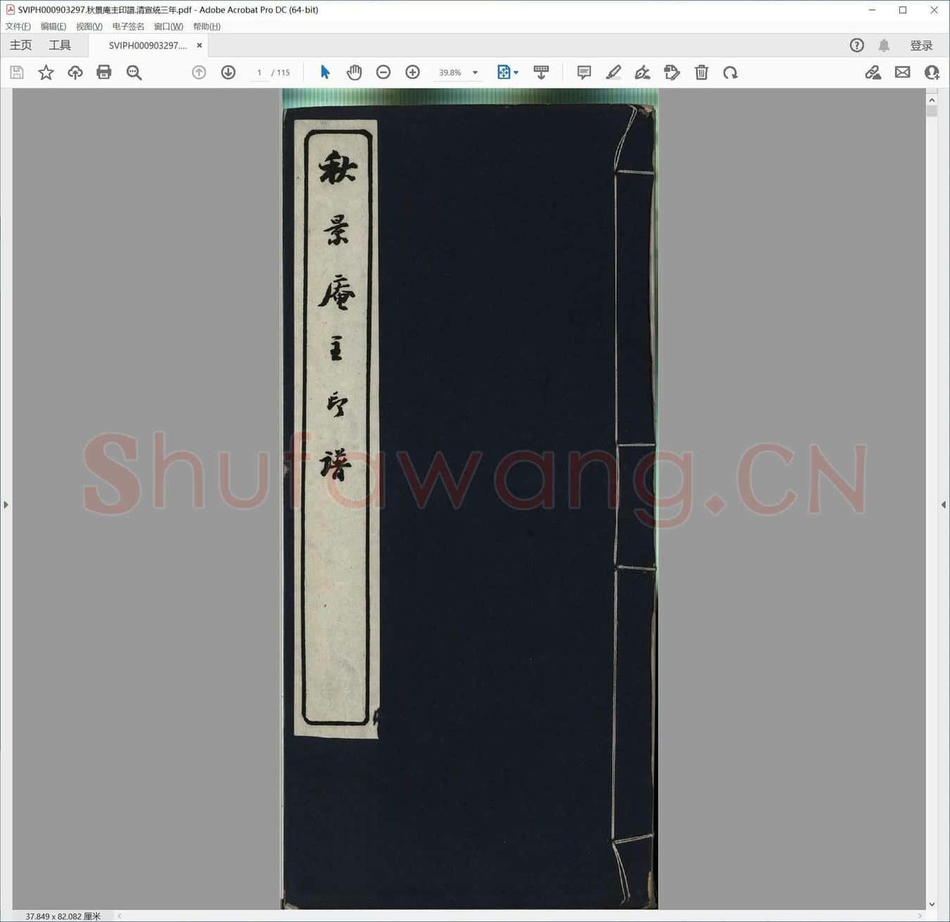 秋景庵主印谱.清宣统三年.pdf