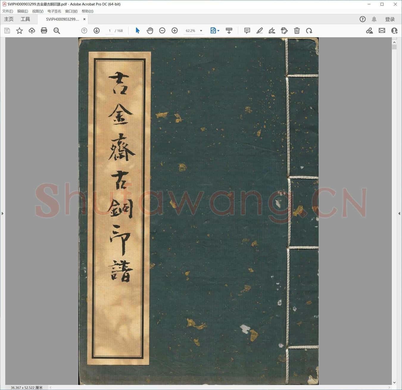 吉金斋古铜印谱.pdf