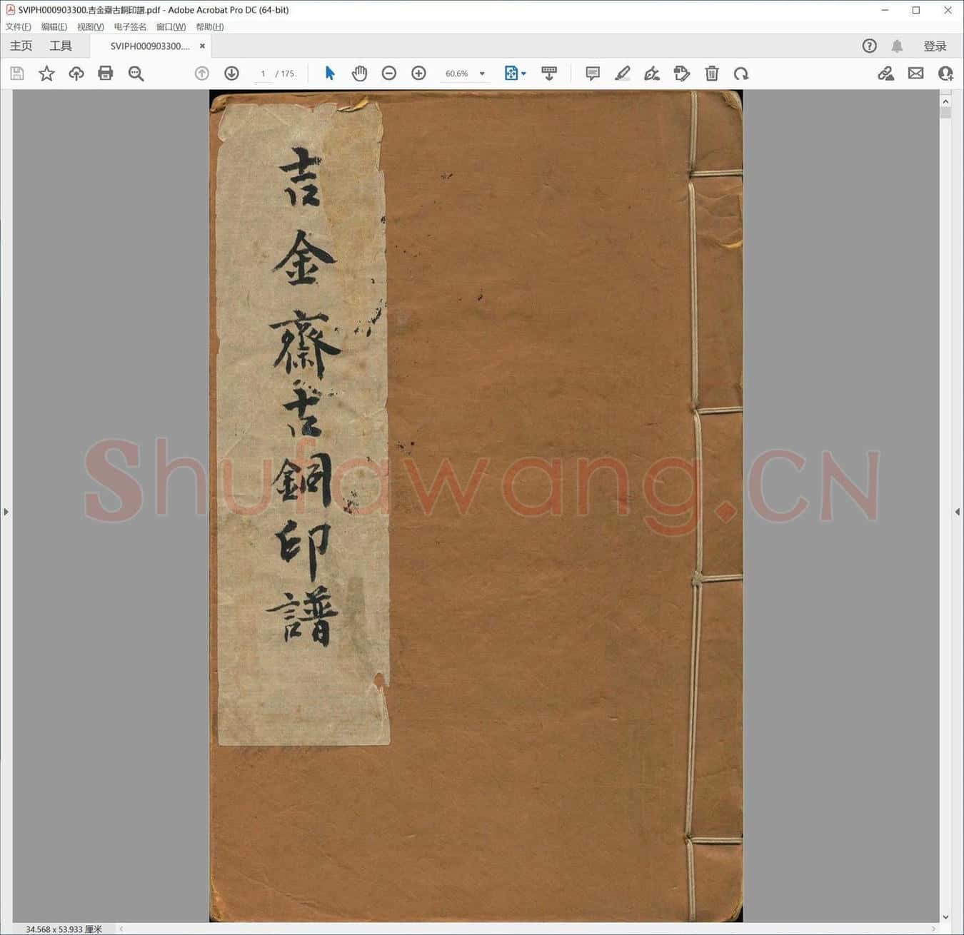 吉金斋古铜印谱.pdf