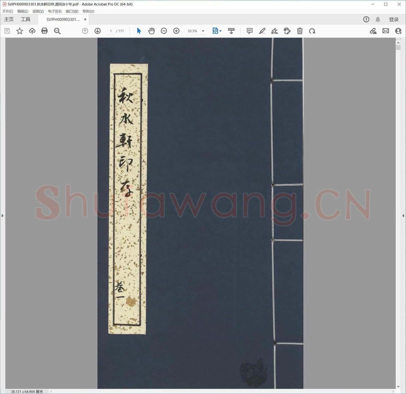 秋水轩印存.清同治十年.pdf