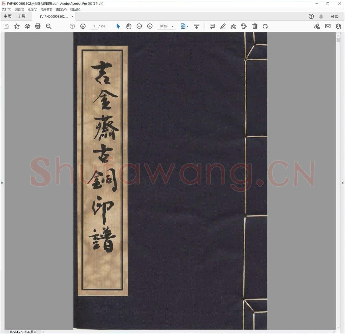 吉金斋古铜印谱.pdf