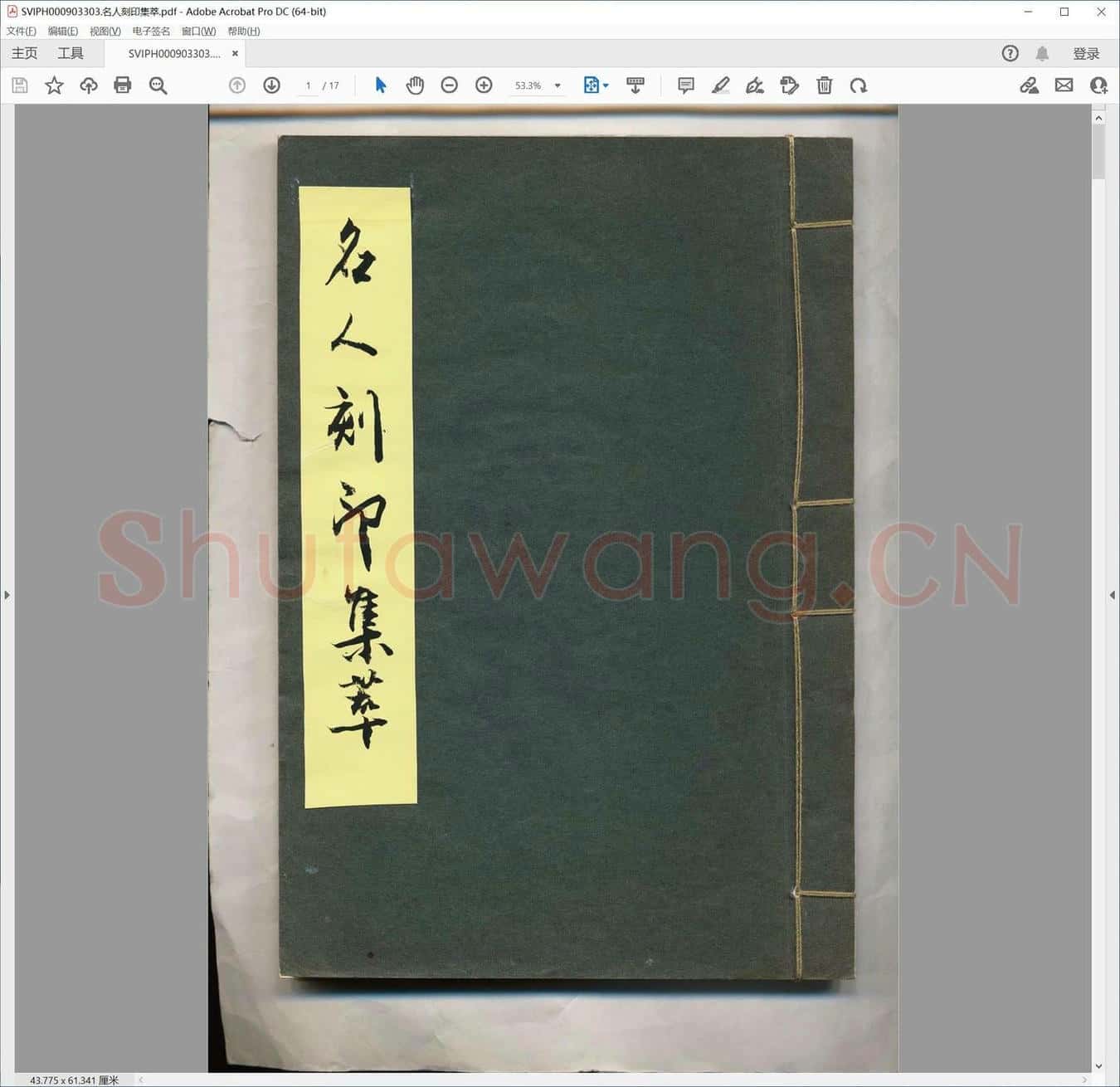 名人刻印集萃.pdf