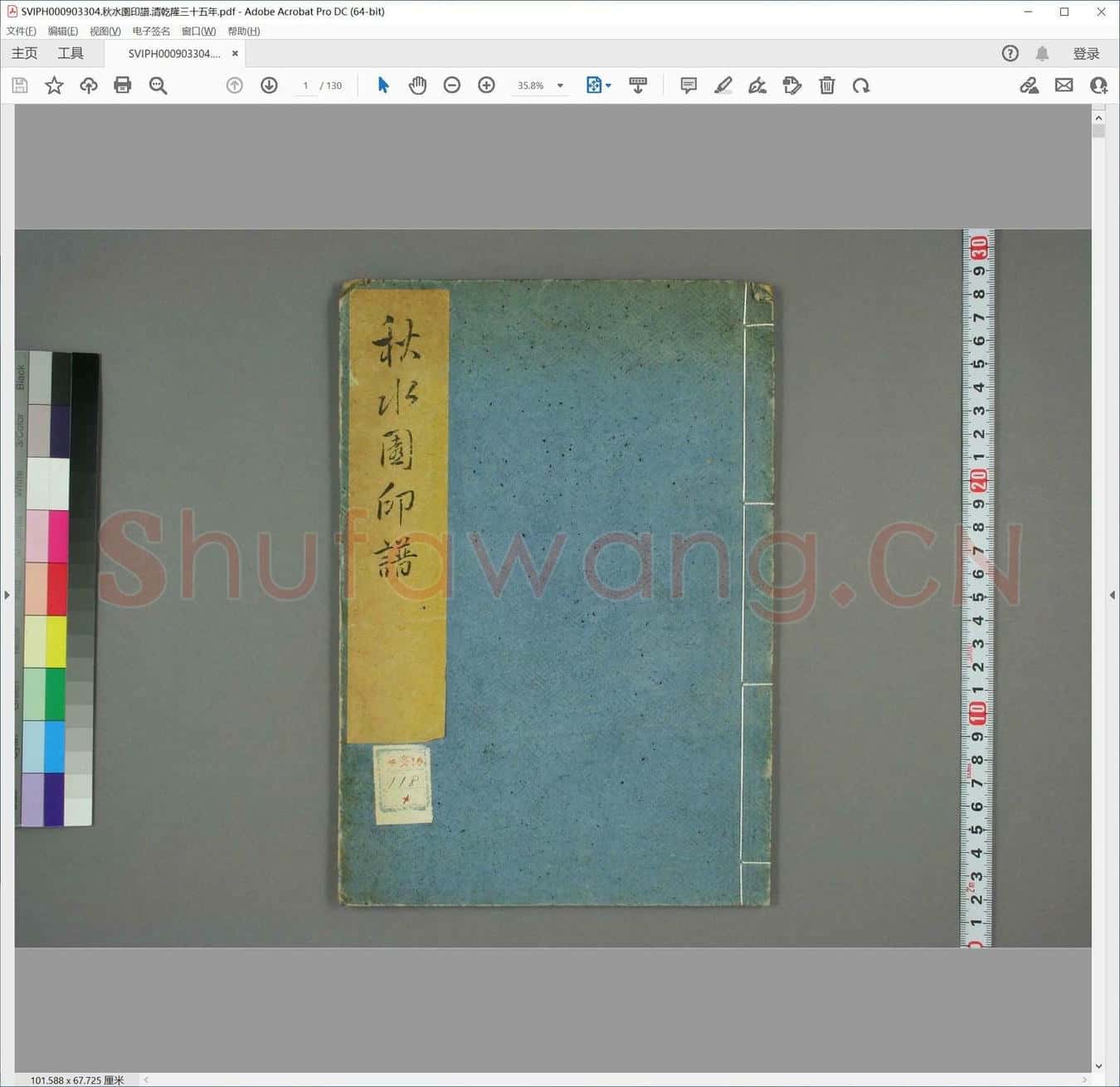 秋水园印谱.清乾隆三十五年.pdf