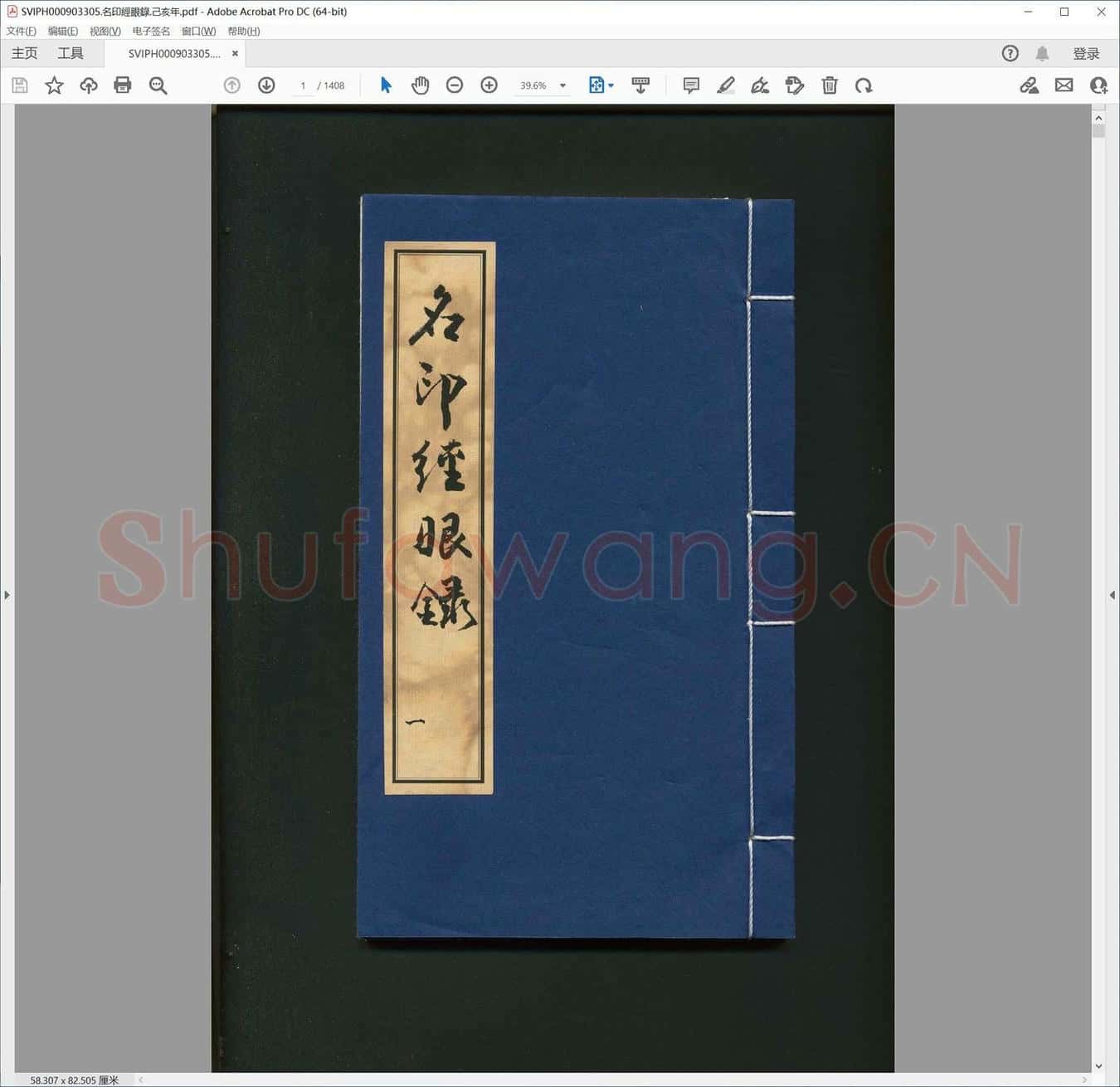 名印经眼录.己亥年.pdf
