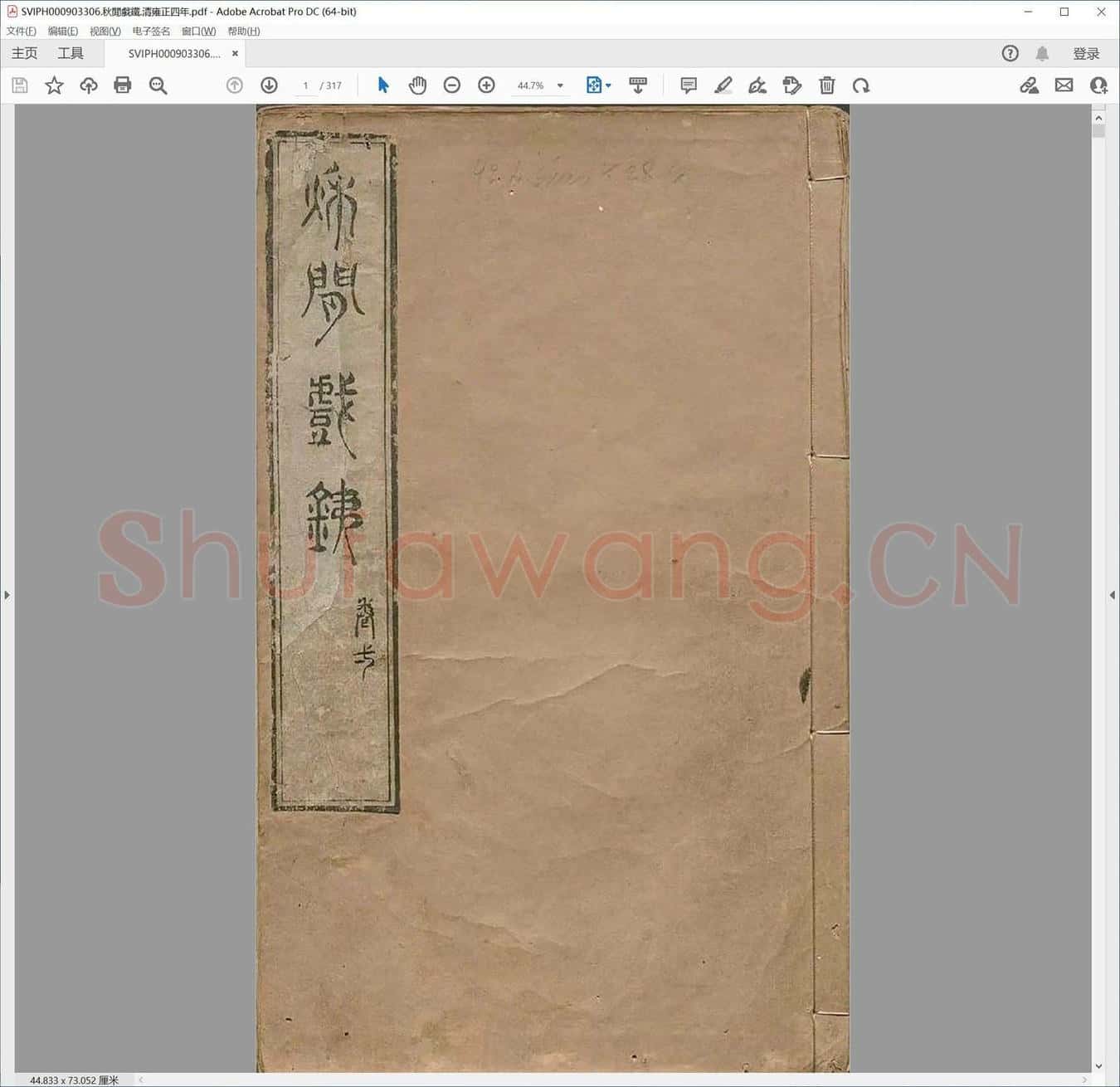 秋闲戏铁.清雍正四年.pdf