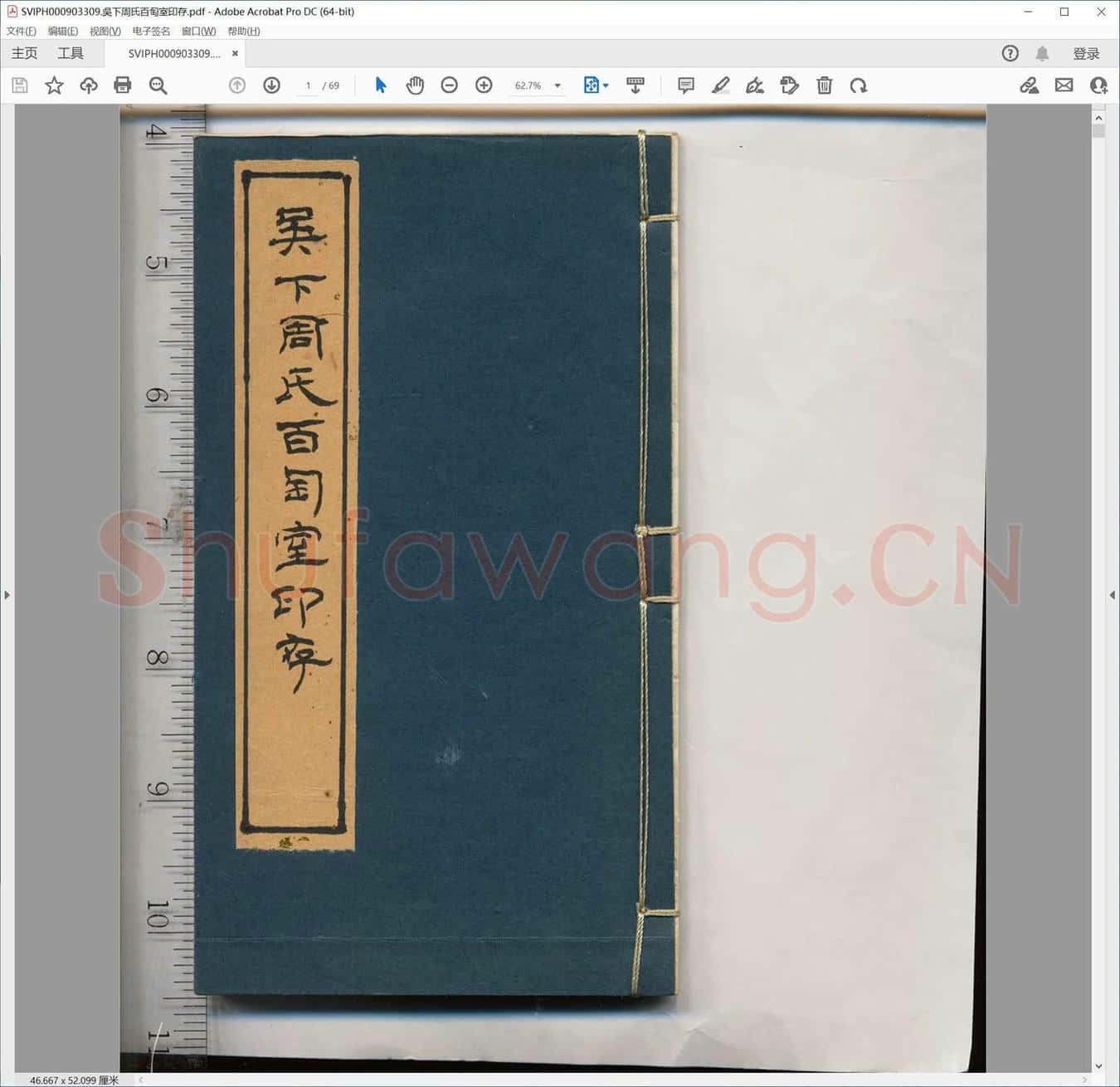 吴下周氏百匋室印存.pdf